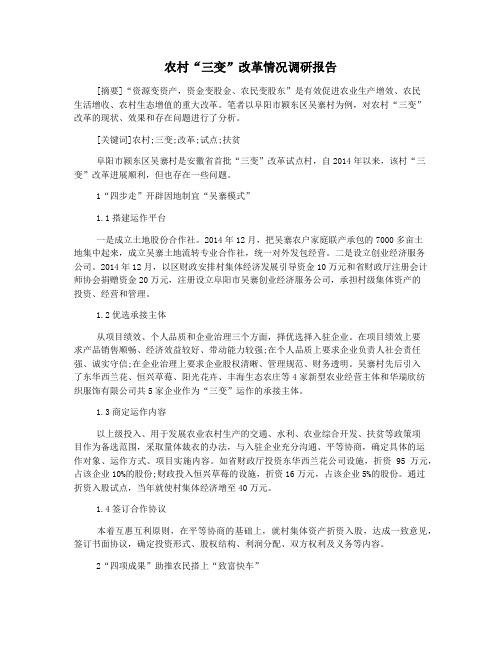 农村“三变”改革情况调研报告