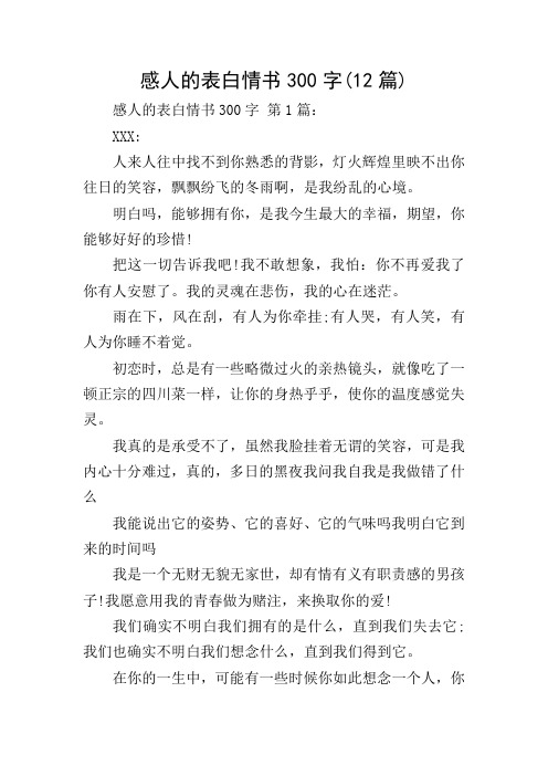 感人的表白情书300字(12篇)