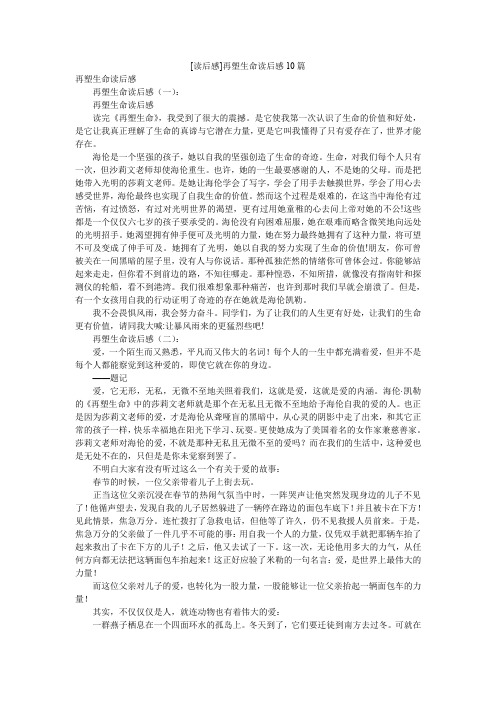 [读后感]再塑生命读后感10篇