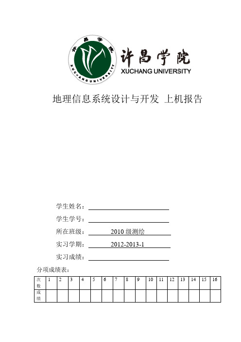 地理信息系统设计与开发-上机报告-2012-2013-1