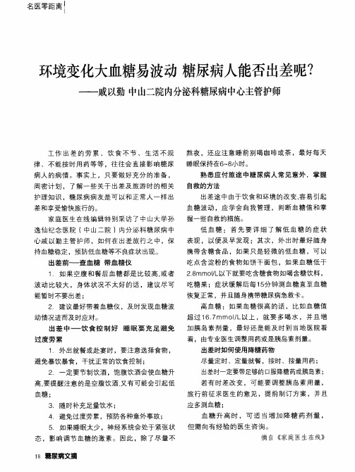 环境变化大血糖易波动糖尿病人能否出差呢？——戚以勤中山二院内分泌科糖尿病中心主管护师