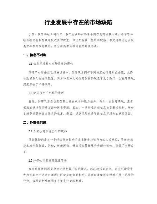 行业发展中存在的市场缺陷
