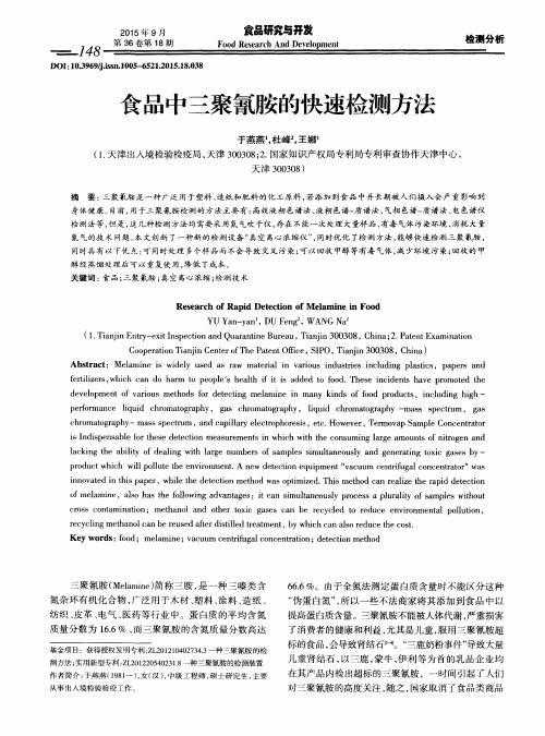 食品中三聚氰胺的快速检测方法