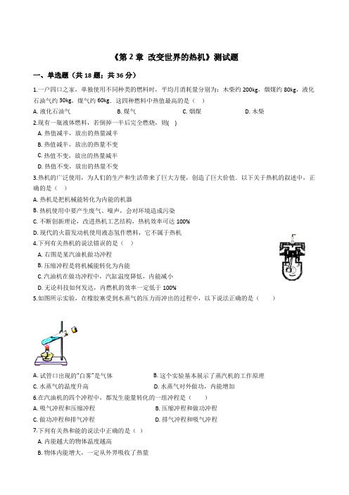 2019-2020学年教科版九年级物理上册第2章 《改变世界的热机》单元测试卷及答案