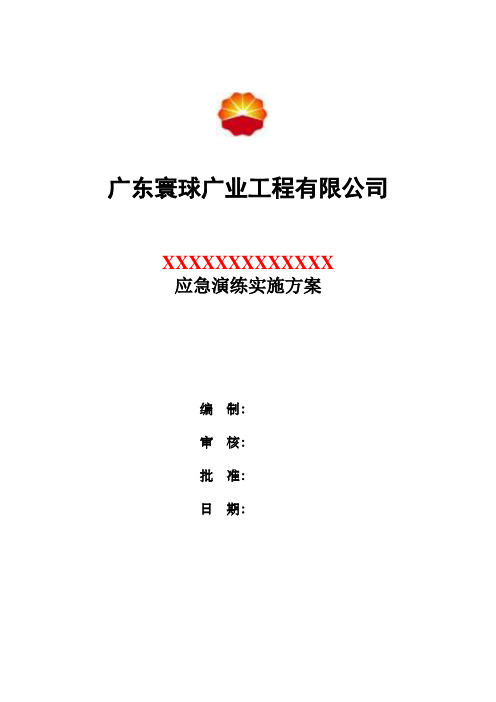 1.应急演练实施方案(模板)