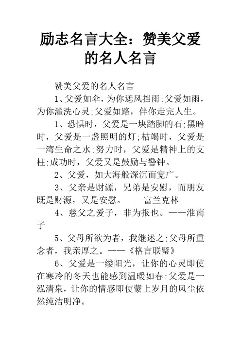 励志名言大全：赞美父爱的名人名言