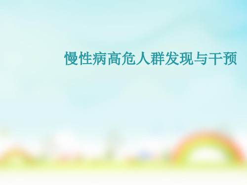 高危人群发现干预