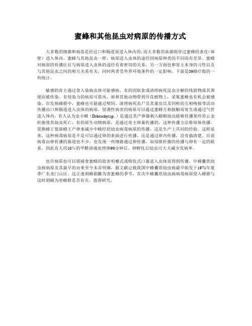 蜜蜂和其他昆虫对病原的传播方式