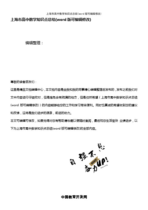 上海市高中数学知识点总结(K12教育文档)