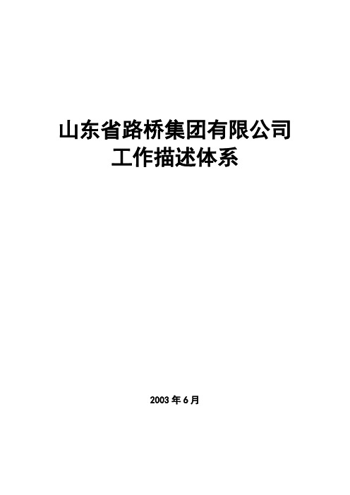 山东省路桥集团有限公司工作描述体系