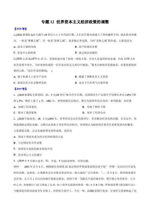 2016-2020年高考历史真题分类训练 专题12 世界资本主义经济政策的调整(学生版)