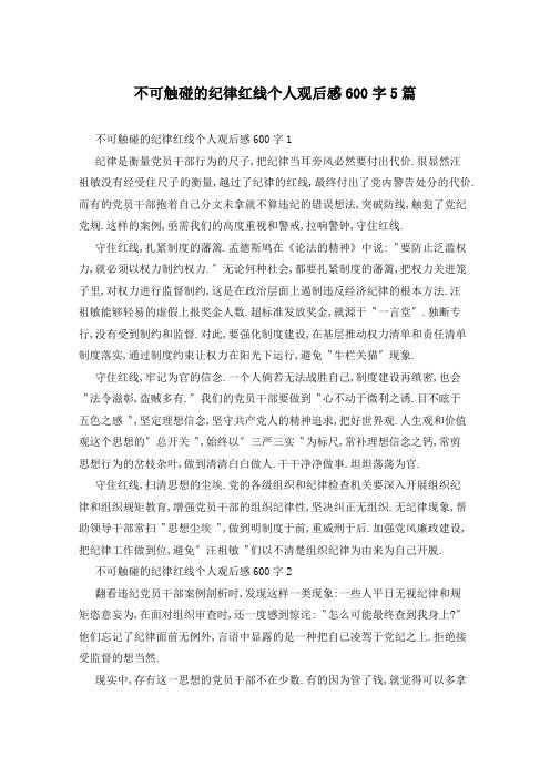 不可触碰的纪律红线个人观后感600字5篇