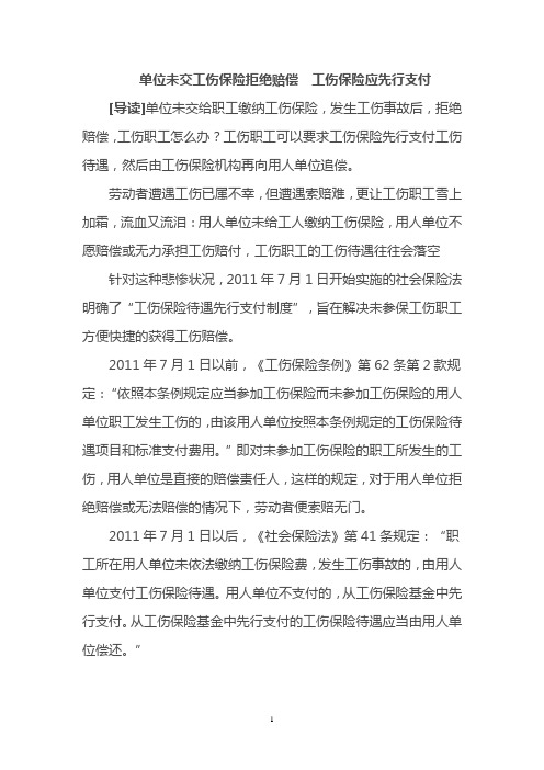 单位未交工伤保险拒绝赔偿  工伤保险应先行支付