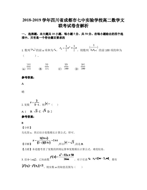 2018-2019学年四川省成都市七中实验学校高二数学文联考试卷含解析