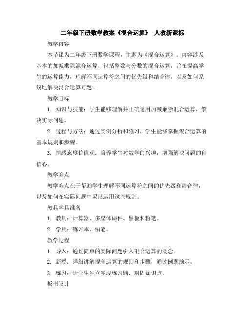 二年级下册数学教案-《混合运算》人教新课标