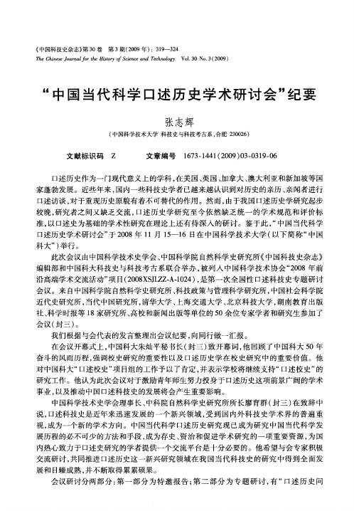 “中国当代科学口述历史学术研讨会”纪要