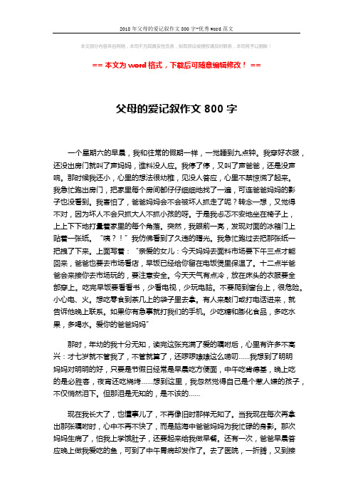 2018年父母的爱记叙作文800字-优秀word范文 (2页)