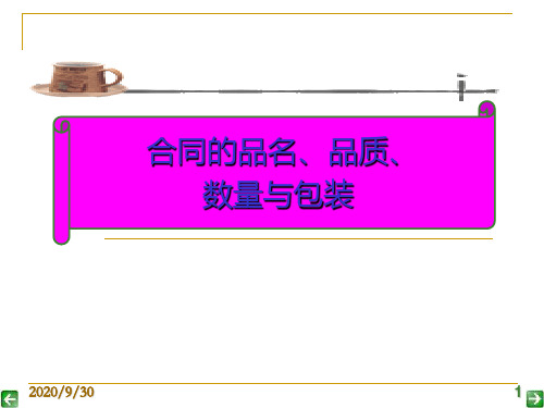 合同的品名品质数量与包装条款PPT课件