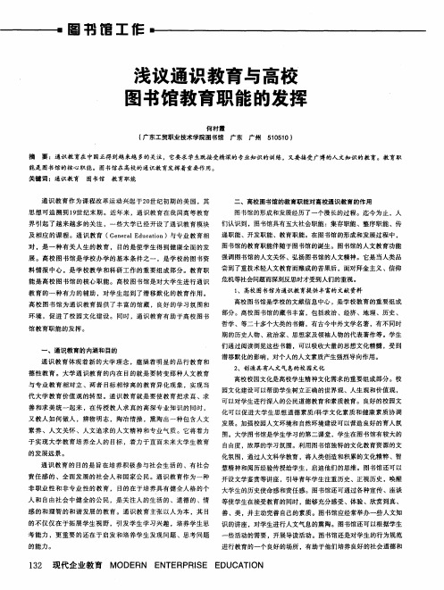 浅议通识教育与高校图书馆教育职能的发挥