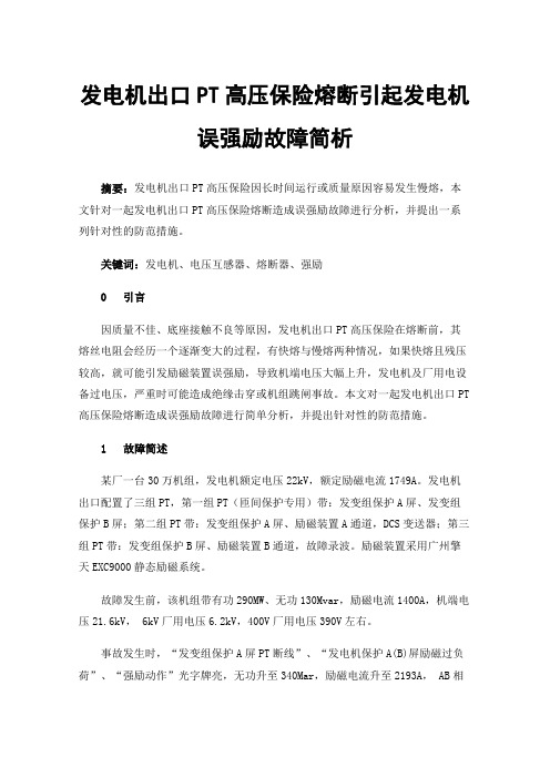 发电机出口PT高压保险熔断引起发电机误强励故障简析