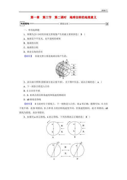 2019版高中地理 第一章 行星地球 第3节 第2课时 地球自转的地理意义巩固练习 新人教版必修1