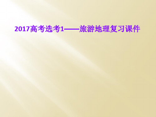 2017高考选考1——旅游地理复习课件