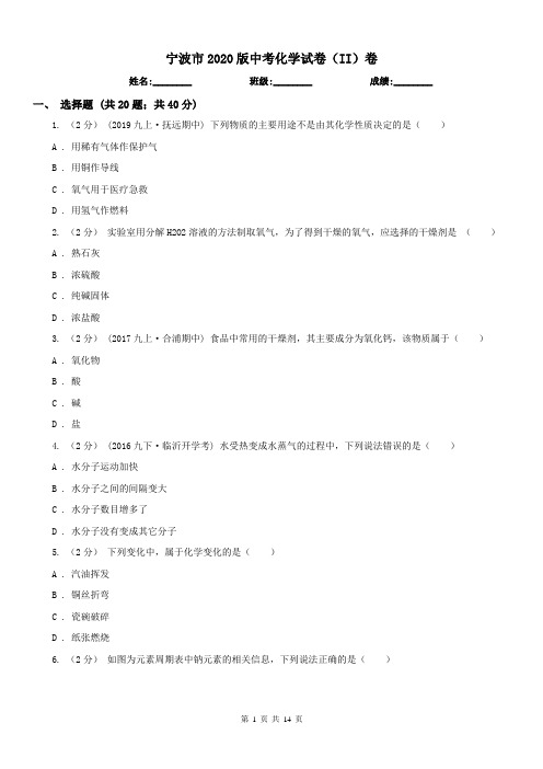 宁波市2020版中考化学试卷(II)卷