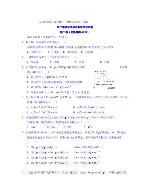 【精选】吉林省实验中学2018学年高二上学期期中考试化学试题Word版含答案-化学知识点总结