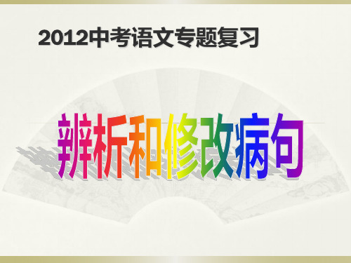 2012中考语文专题复习改病句