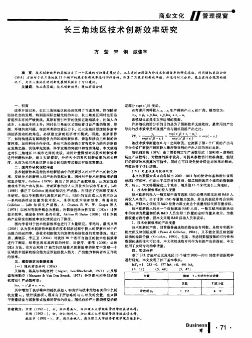 长三角地区技术创新效率研究