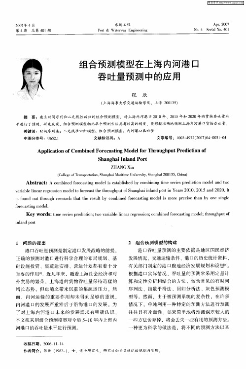 组合预测模型在上海内河港口吞吐量预测中的应用