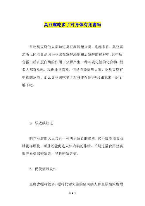 臭豆腐吃多了对身体有危害吗