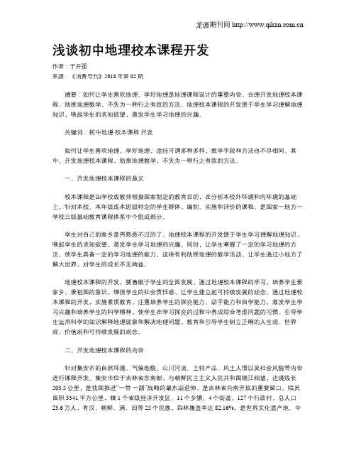 浅谈初中地理校本课程开发