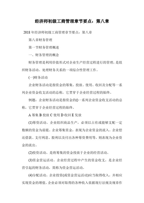 经济师初级工商管理章节要点：第八章.doc