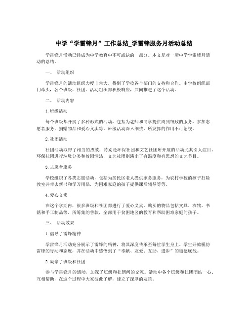 中学“学雷锋月”工作总结_学雷锋服务月活动总结