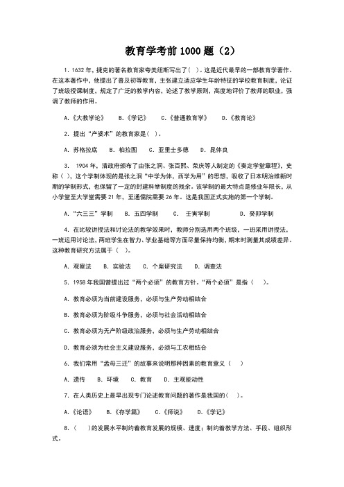 教育学考前1000题