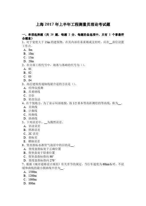 上海2017年上半年工程测量员理论考试题