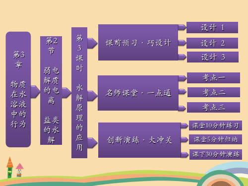 高三化学水解原理的应用PPT优秀课件