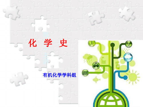 中外化学发展历史-近代化学史