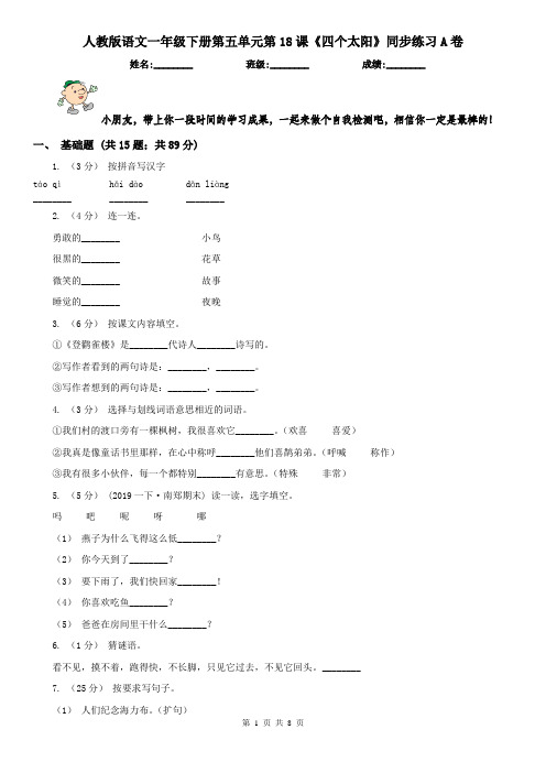 人教版语文一年级下册第五单元第18课《四个太阳》同步练习A卷