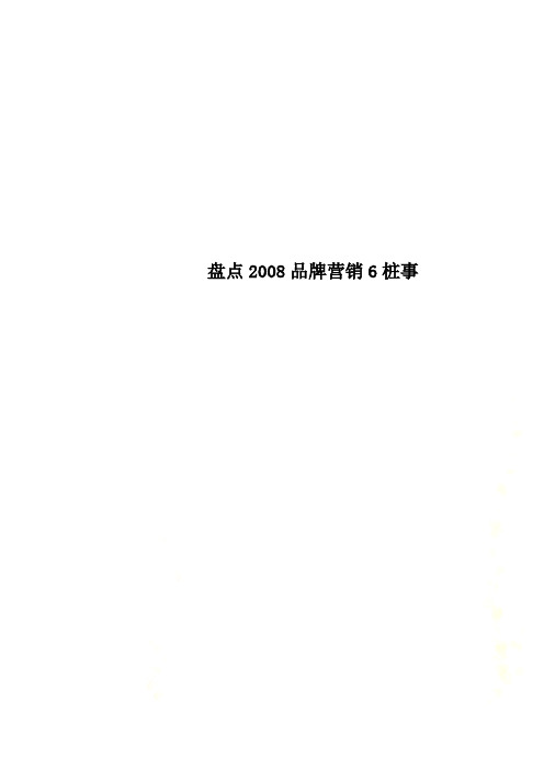 盘点2008品牌营销6桩事