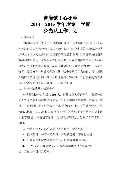 曹庙镇中心小学2014-2015学年度先队工作计划