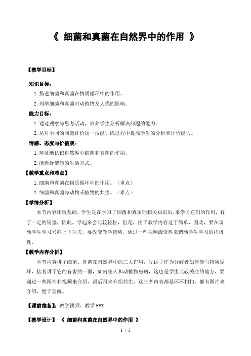 人教版初中生物八年级上册5.4.4 细菌和真菌在自然界中的作用 学案  (无答案)