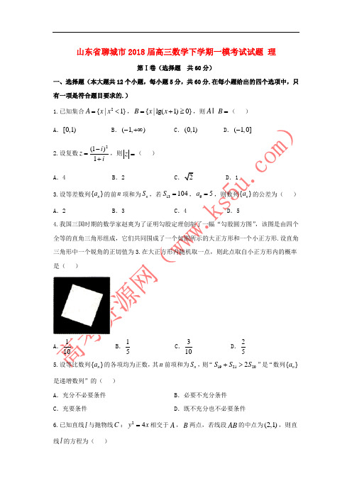 山东省聊城市2018届高三数学下学期一模考试试题 理