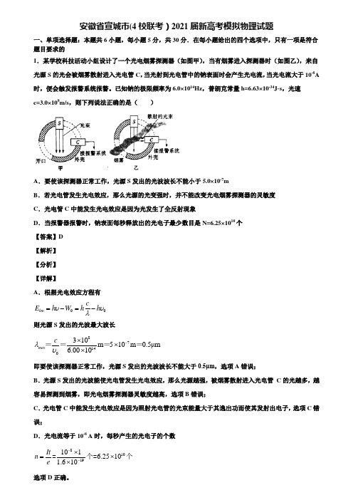 安徽省宣城市(4校联考)2021届新高考模拟物理试题含解析