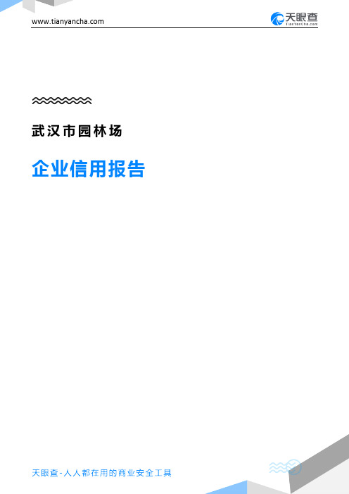 武汉市园林场企业信用报告-天眼查