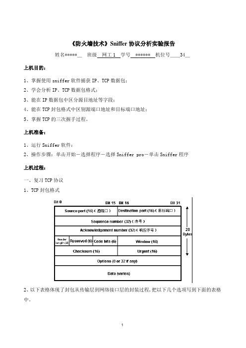 sniffer使用实验报告