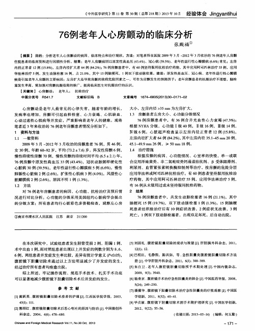 76例老年人心房颤动的临床分析