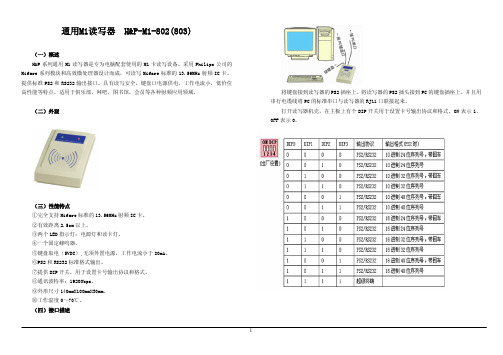 通用M1读写器H&P-M1-802(803)说明书