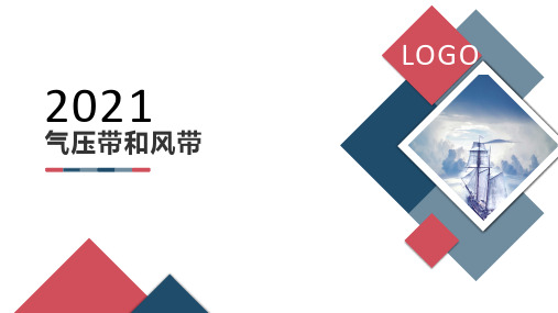 人教版七年级地理必修一《气压带和风带》-课件